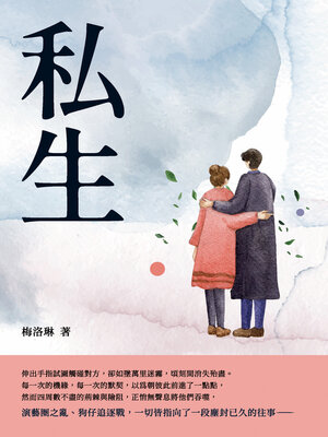 cover image of 私生